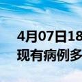 4月07日18时上海疫情情况数据及上海疫情现有病例多少