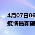 4月07日06时广东河源疫情最新动态及河源疫情最新确诊多少例