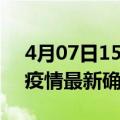 4月07日15时吉林四平疫情动态实时及四平疫情最新确诊数详情