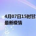 4月07日15时甘肃定西疫情最新动态及定西今天增长多少例最新疫情