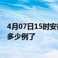 4月07日15时安徽铜陵目前疫情是怎样及铜陵疫情今天确定多少例了