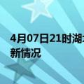 4月07日21时湖北潜江今日疫情最新报告及潜江新冠疫情最新情况