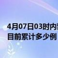 4月07日03时内蒙古兴安疫情最新通报详情及兴安最新疫情目前累计多少例