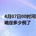 4月07日00时河南平顶山疫情最新通报表及平顶山疫情今天确定多少例了