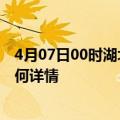 4月07日00时湖北仙桃最新疫情通报及仙桃今天疫情现状如何详情