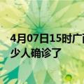 4月07日15时广西防城港疫情实时动态及防城港疫情一共多少人确诊了