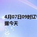 4月07日09时辽宁营口最新发布疫情及营口疫情最新实时数据今天