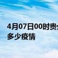 4月07日00时贵州黔南疫情最新数据今天及黔南现在总共有多少疫情