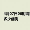 4月07日06时海南澄迈疫情最新状况今天及澄迈疫情累计有多少病例