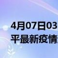 4月07日03时福建南平最新疫情防控措施 南平最新疫情消息今日