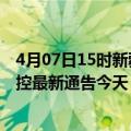 4月07日15时新疆石河子疫情今日最新情况及石河子疫情防控最新通告今天