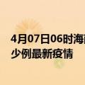 4月07日06时海南五指山最新疫情状况及五指山今天增长多少例最新疫情