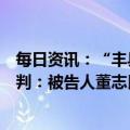 每日资讯：“丰县生育八孩女子”事件相关案件一审公开宣判：被告人董志民获刑9年