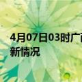 4月07日03时广西防城港最新发布疫情及防城港新冠疫情最新情况