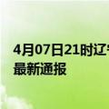 4月07日21时辽宁朝阳疫情新增多少例及朝阳疫情确诊人数最新通报