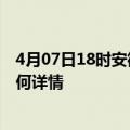 4月07日18时安徽宿州最新疫情通报今天及宿州疫情现状如何详情