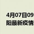 4月07日09时辽宁辽阳最新疫情防控措施 辽阳最新疫情消息今日