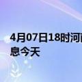 4月07日18时河南焦作疫情累计确诊人数及焦作疫情最新消息今天