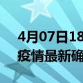 4月07日18时云南文山疫情动态实时及文山疫情最新确诊数详情