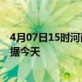 4月07日15时河南郑州最新发布疫情及郑州疫情最新实时数据今天