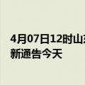 4月07日12时山东枣庄疫情今日最新情况及枣庄疫情防控最新通告今天