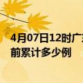 4月07日12时广东河源疫情最新状况今天及河源最新疫情目前累计多少例