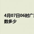 4月07日06时广东广州疫情阳性人数及广州新冠疫情累计人数多少