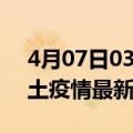 4月07日03时海南澄迈疫情最新数量及澄迈土疫情最新总共几例