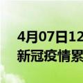 4月07日12时辽宁阜新累计疫情数据及阜新新冠疫情累计多少人