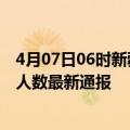 4月07日06时新疆石河子疫情人数总数及石河子疫情目前总人数最新通报