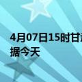 4月07日15时甘肃平凉最新发布疫情及平凉疫情最新实时数据今天