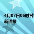 4月07日06时甘肃平凉今日疫情数据及平凉疫情确诊人数最新通报