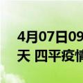 4月07日09时吉林四平疫情防控最新通知今天 四平疫情最新通报