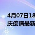 4月07日18时安徽安庆疫情最新确诊数及安庆疫情最新报告数据