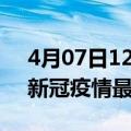 4月07日12时浙江湖州疫情病例统计及湖州新冠疫情最新情况