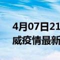 4月07日21时甘肃武威现有疫情多少例及武威疫情最新消息今天