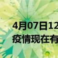 4月07日12时云南文山疫情最新情况及文山疫情现在有多少例