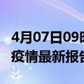 4月07日09时安徽宿州疫情最新确诊数及宿州疫情最新报告数据