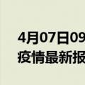 4月07日09时安徽安庆最新发布疫情及安庆疫情最新报告数据