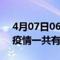 4月07日06时甘肃定西疫情最新情况及定西疫情一共有多少例