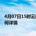 4月07日15时云南文山最新疫情通报今天及文山疫情现状如何详情