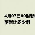 4月07日00时新疆和田疫情最新状况今天及和田最新疫情目前累计多少例