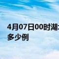 4月07日00时湖北恩施疫情最新消息数据及恩施疫情现在有多少例