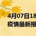 4月07日18时甘肃定西最新发布疫情及定西疫情最新报告数据