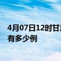 4月07日12时甘肃平凉疫情今日最新情况及平凉的疫情一共有多少例