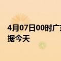 4月07日00时广东深圳疫情今天最新及深圳疫情最新实时数据今天