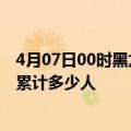 4月07日00时黑龙江佳木斯累计疫情数据及佳木斯新冠疫情累计多少人