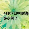 4月07日00时海南白沙疫情最新通报表及白沙疫情今天确定多少例了