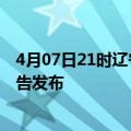 4月07日21时辽宁沈阳疫情最新状况今天及沈阳最新疫情报告发布