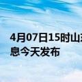 4月07日15时山东枣庄最新疫情情况数量及枣庄疫情最新消息今天发布